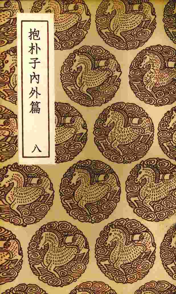 抱朴子内外篇  8